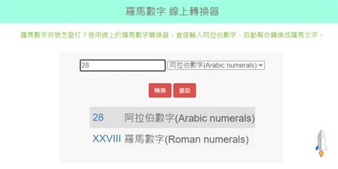 ix 數字|羅馬數字 線上轉換器